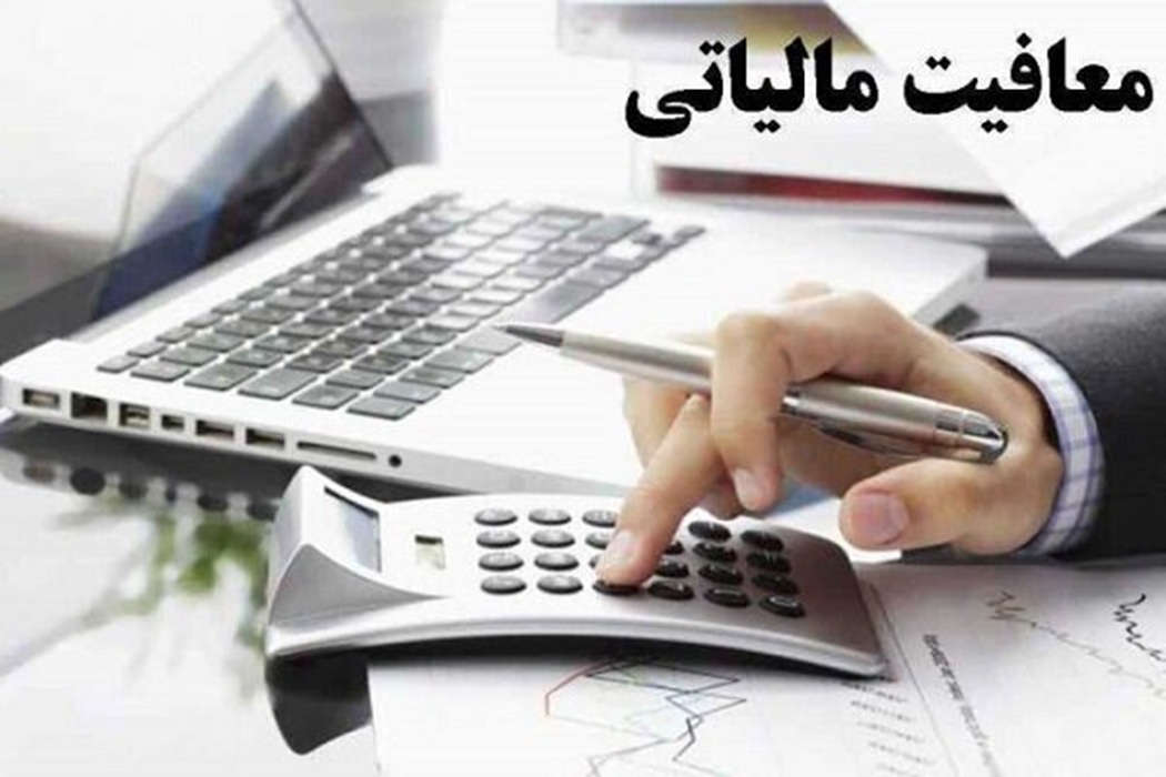 رییس‌کل امور مالیاتی معافیت کارمزد ضمانت‌نامه را ابلاغ کرد