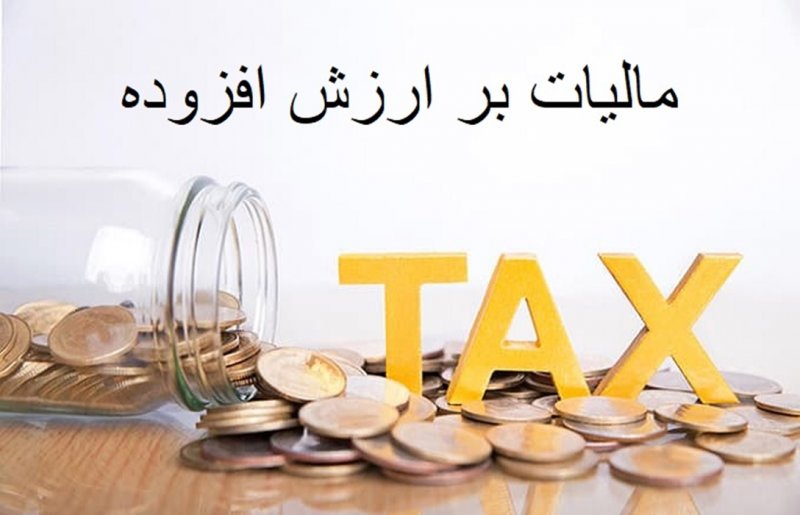 کدام مشاغل مشمول فراخوان مالیات بر ارزش افزوده نمی‌شوند؟