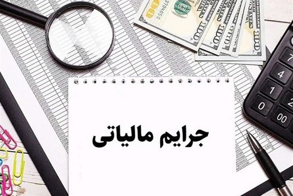 جرائم مالیاتی و الزامات جدید در درگاه ملی مجوزها به حالت تعلیق درآمد