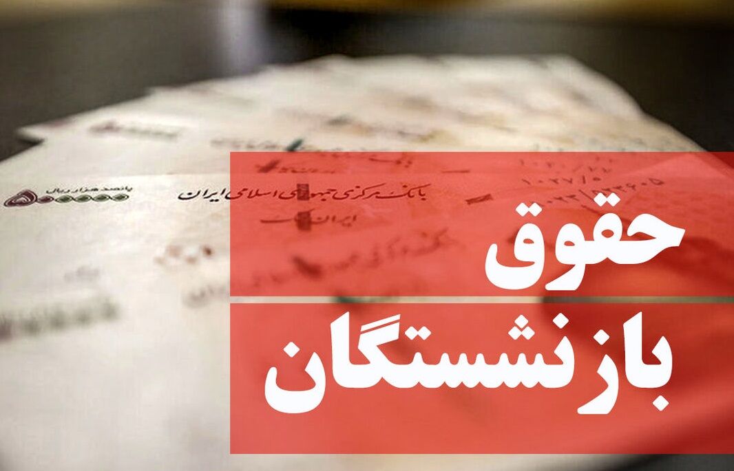 زمان اجرای مرحله سوم متناسب‌سازی حقوق بازنشستگان