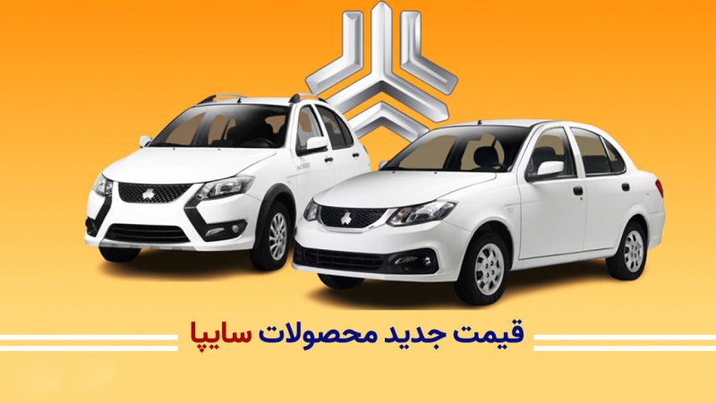 قیمت جدید محصولات سایپا هم گران شد+ جدول