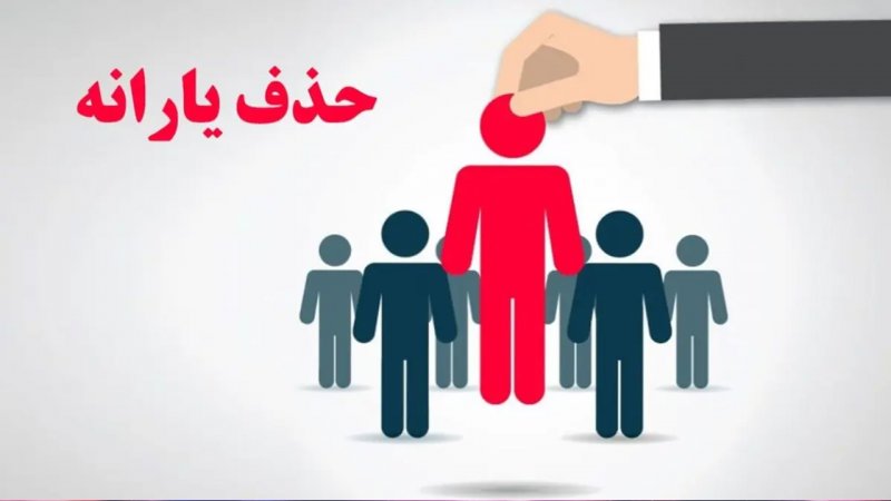افراد با حقوق پایه هم دیگر یارانه‌ نمی‌گیرند؟