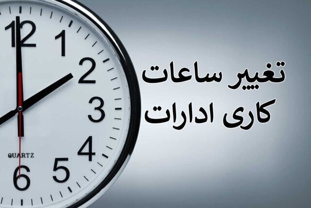 ساعت کار ادارات در ماه مبارک رمضان اعلام شد