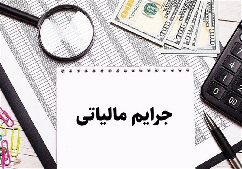 امروز، آخرین مهلت بخشش کامل جرایم مالیاتی تا سقف 700 میلیون تومان
