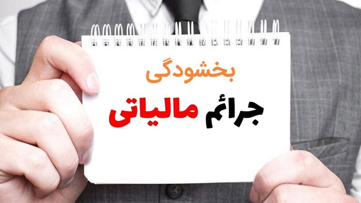 بخشودگی 100درصدی جرایم مالیات بر ارزش افزوده با یک شرط