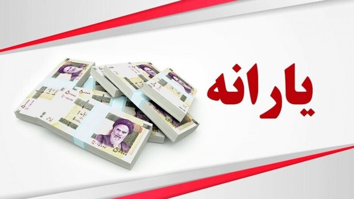 شرایط جدید بازگشت یارانه قطع‌شده اعلام شد