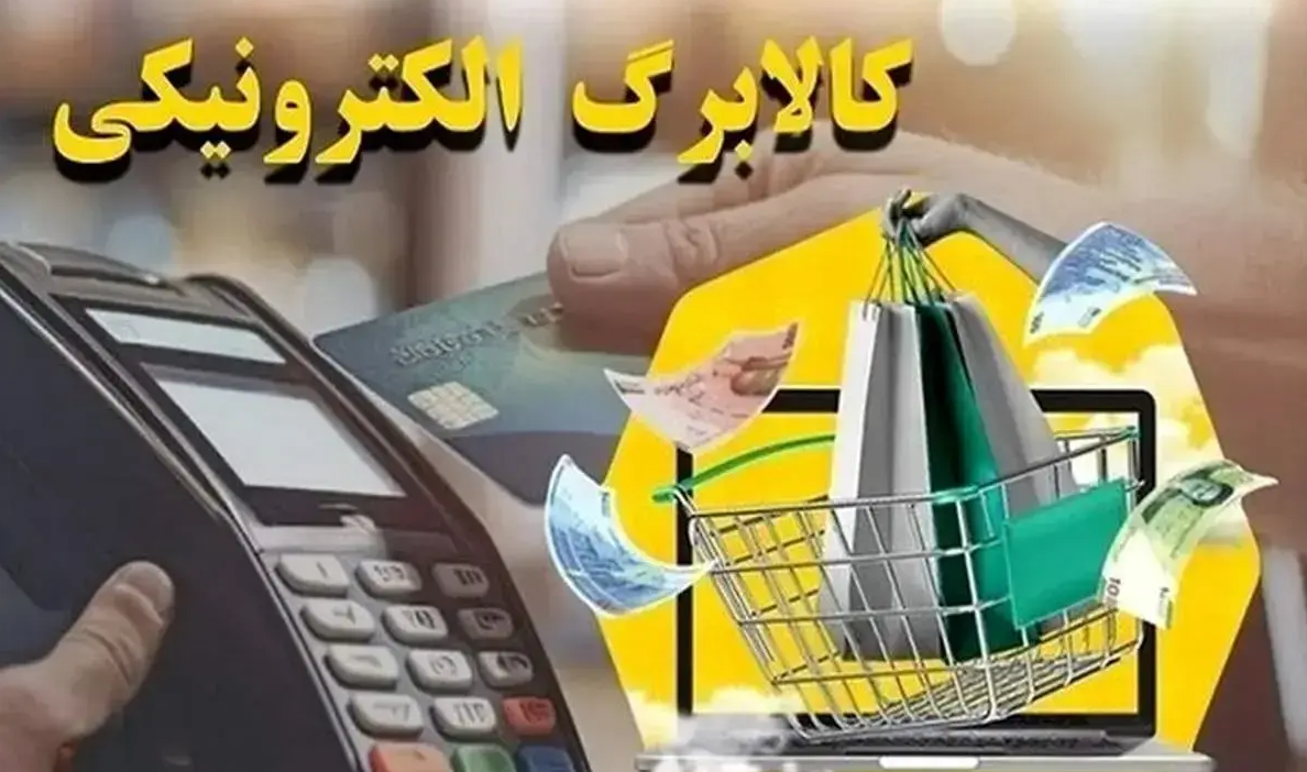هشدار به فروشگاه ها؛ خرید و فروش کالابرگ ممنوع است