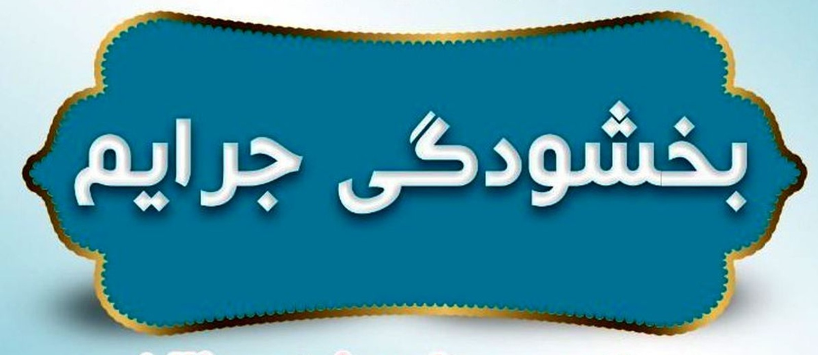 جرائم بیمه‌های شخص ثالث بخشیده شد