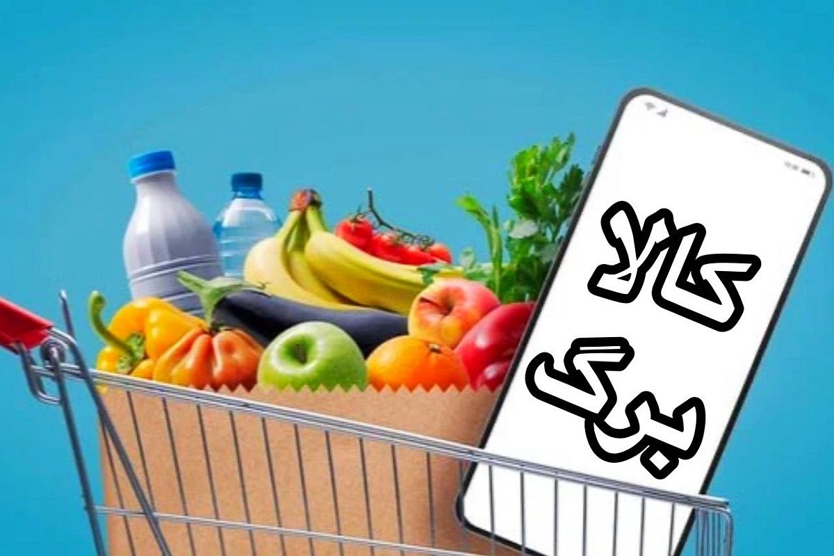 آغاز خرید کالابرگ آنلاین؛ تحویل رایگان کالا درب منزل