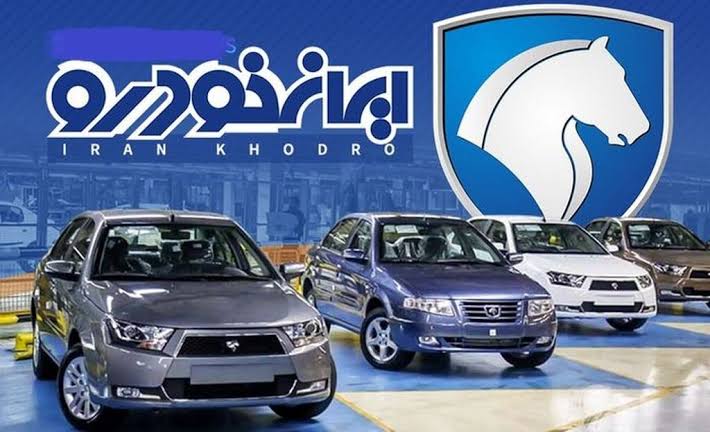 ایران خودرو قیمت چهار محصول را از ۷۸۰ میلیون تا ۱/۲ میلیارد تومان افزایش داد