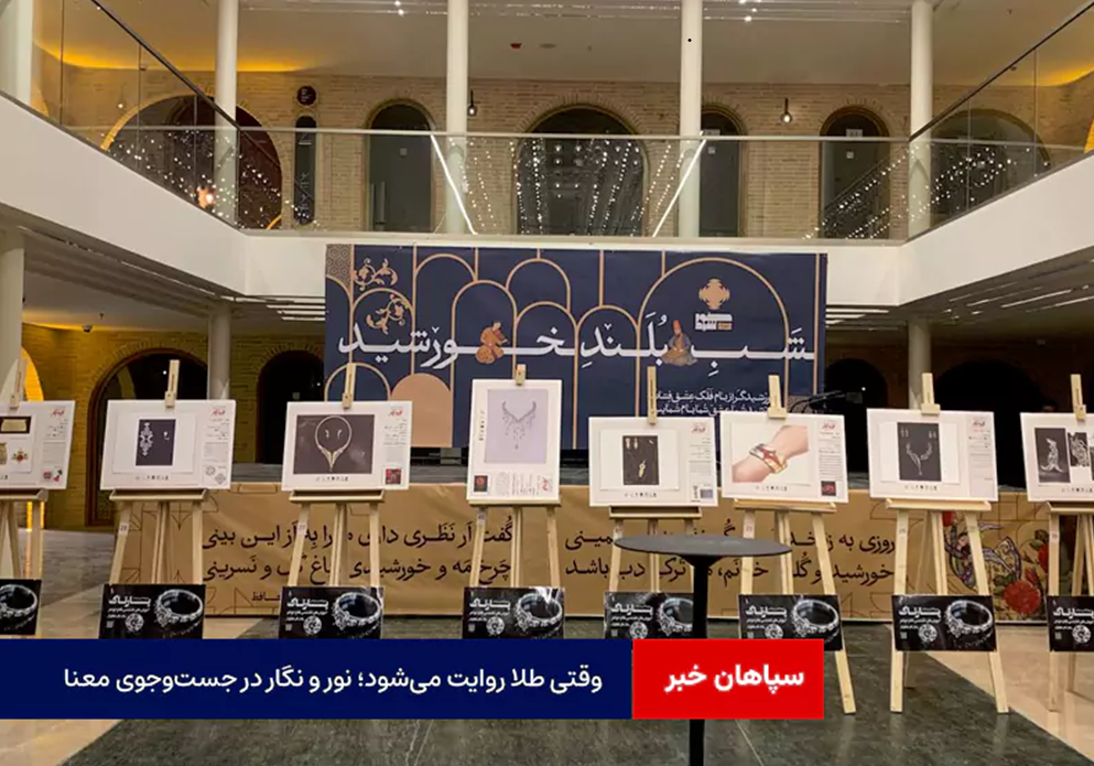 وقتی طلا روایت می‌شود؛ نور و نگار در جست‌وجوی معنا