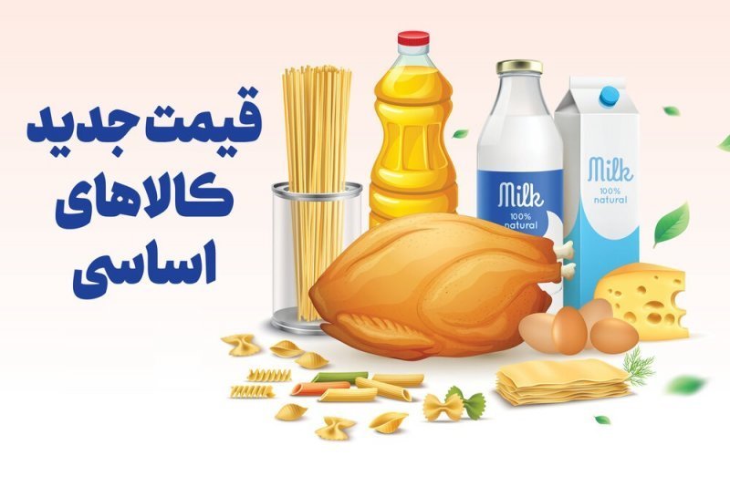 جدیدترین قیمت کالاهای اساسی