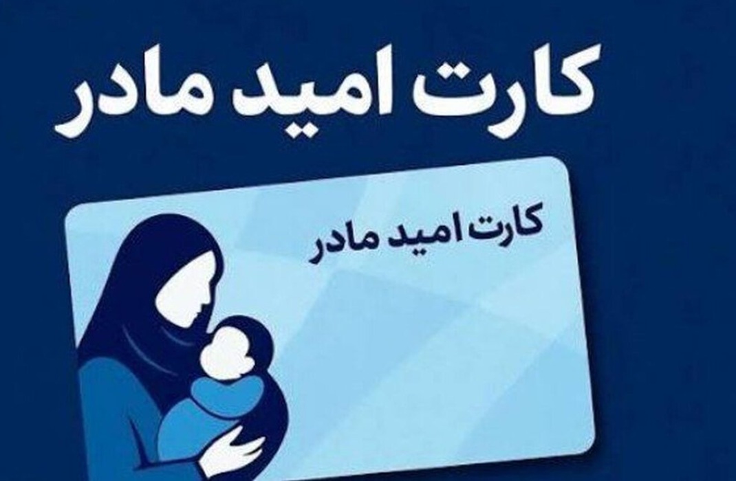 زمان شارژ کارت امید مادر اعلام شد + جزئیات
