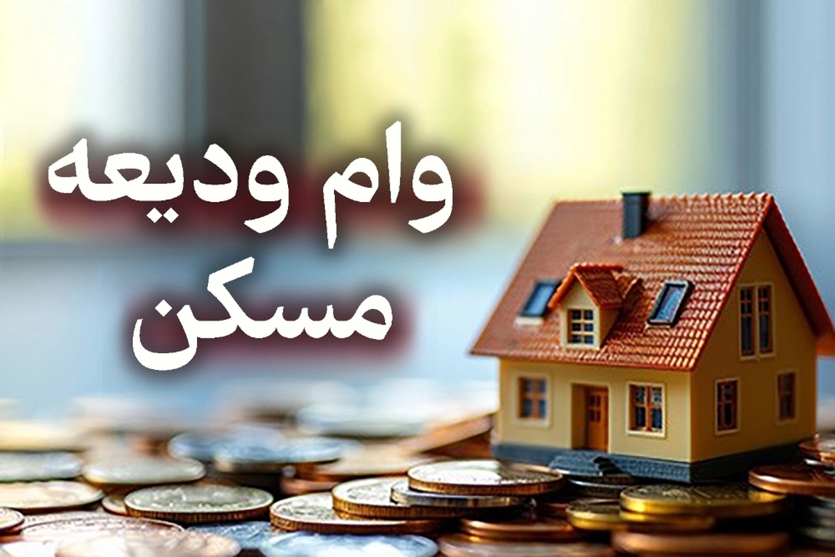 سقف وام ودیعه و نوسازی مسکن افزایش یافت