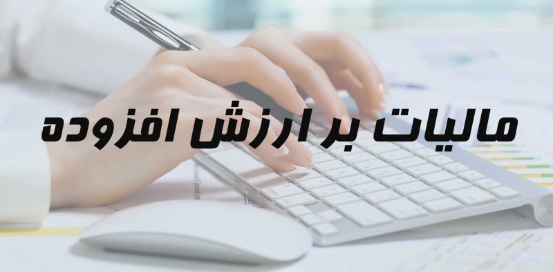 کاهش زمان استرداد مالیات ارزش افزوده مودیان به یک ماه