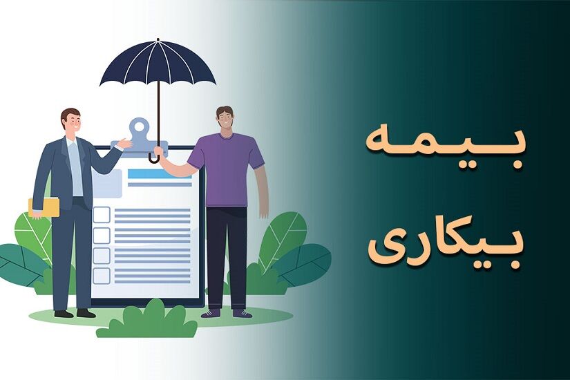 خبر خوش برای متقاضیان بیمه بیکاری