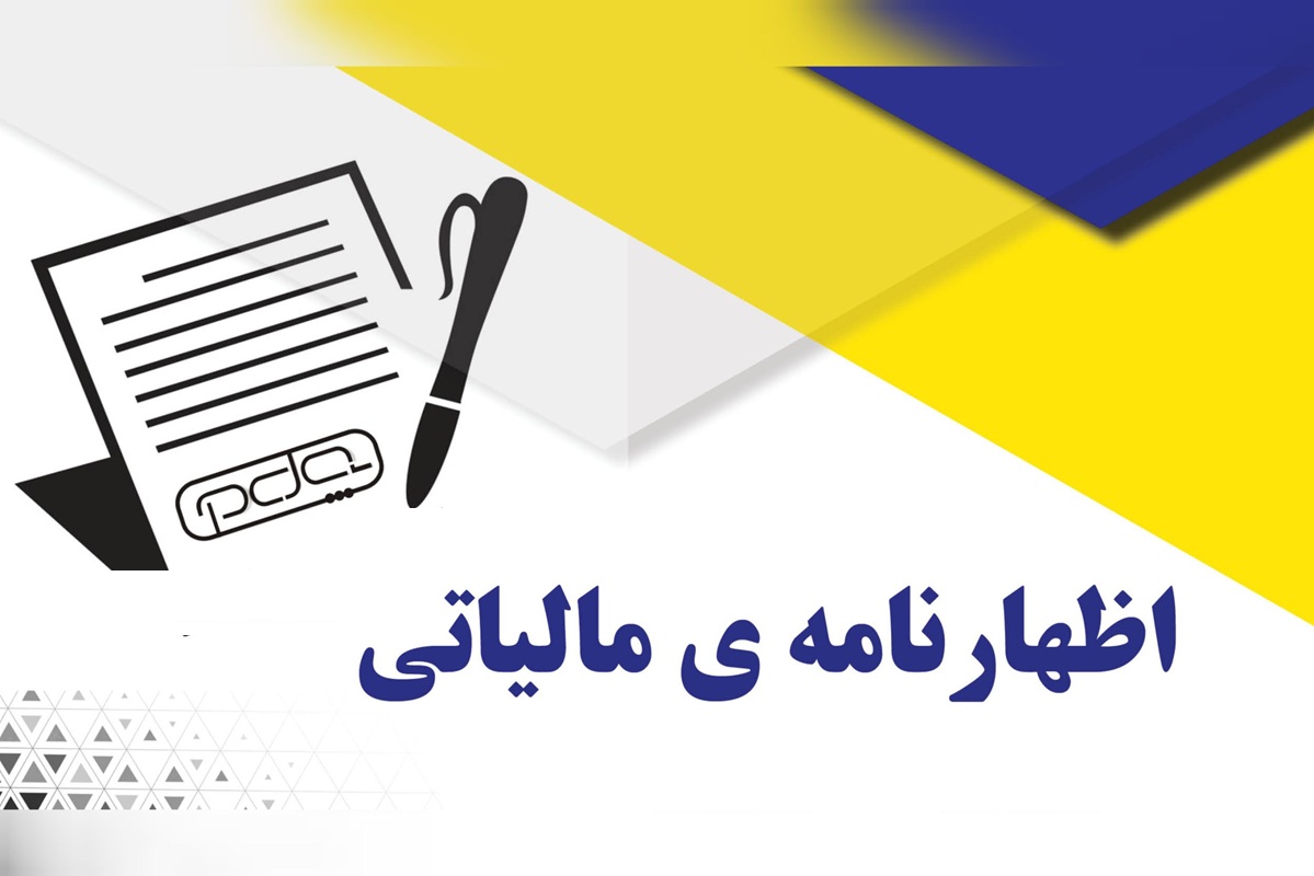 درخواست وزیراقتصاد برای تمدیدمهلت اظهارنامه مالیات۱۴۰۴