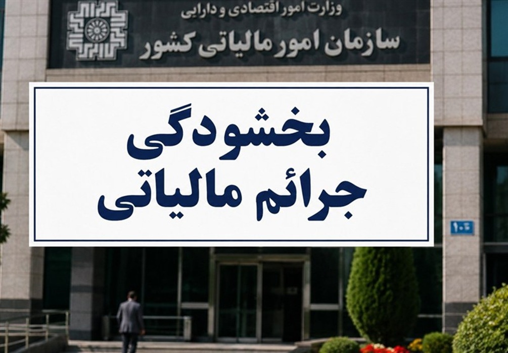 بخشودگی تا ۹۸ درصدی جرایم ماده ۲۲ قانون سامانه مؤدیان ابلاغ شد
