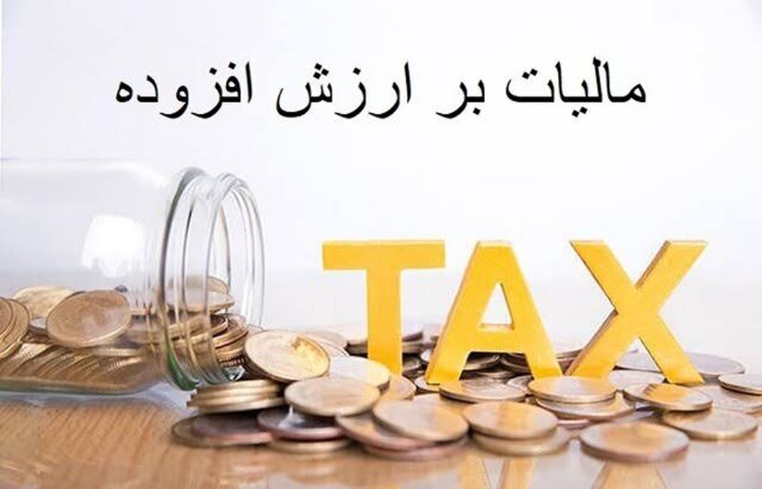 شرایط برخورد با جریمه‌های مالیات بر ارزش افزوده ۱۴۰۴