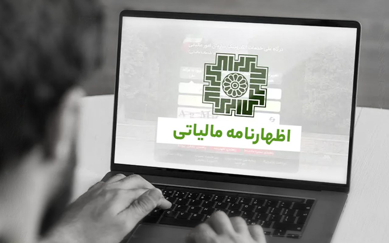 تمدید مهلت تسلیم اظهارنامه مالیاتی عملکرد ۱۴۰۴ تا پایان شهریور